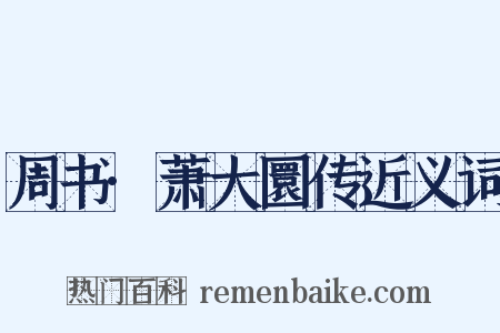 周书·萧大圜传近义词是什么意思的图片